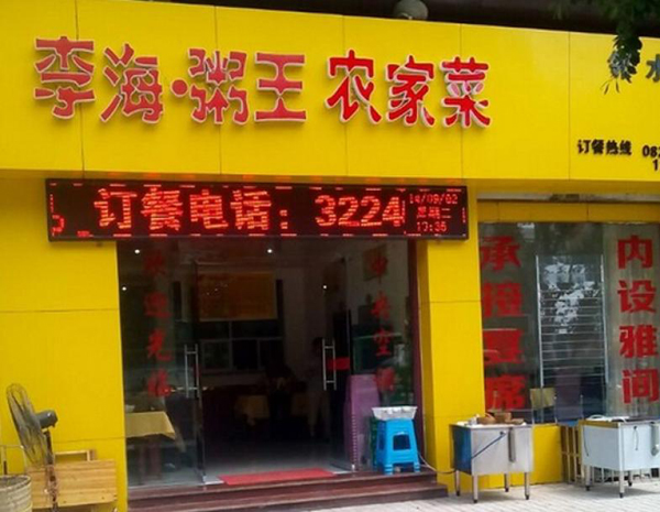 李海粥王加盟门店