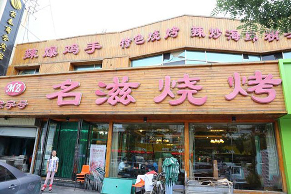 名滋烧烤加盟