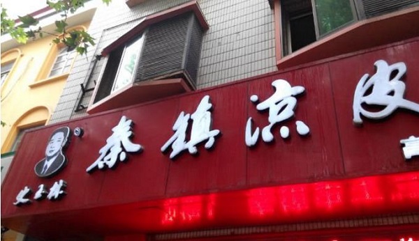 史玉林秦镇凉皮加盟