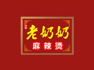 老奶奶麻辣烫加盟费