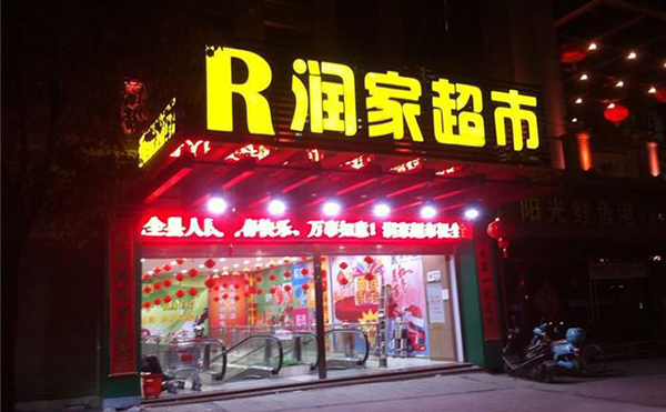 润家超市