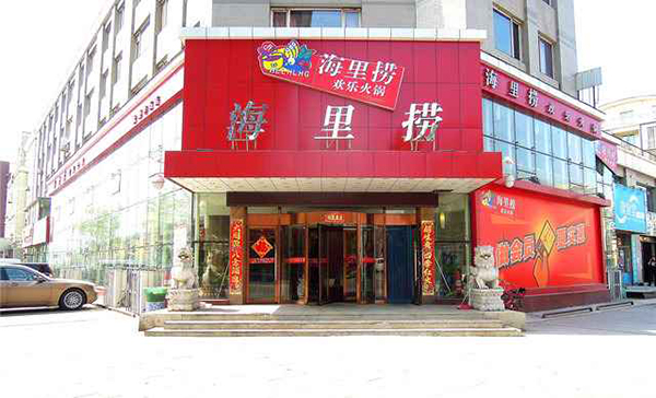 海里捞欢乐火锅