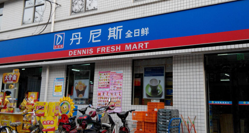 丹尼斯便利店加盟店