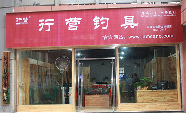 行营钓具店