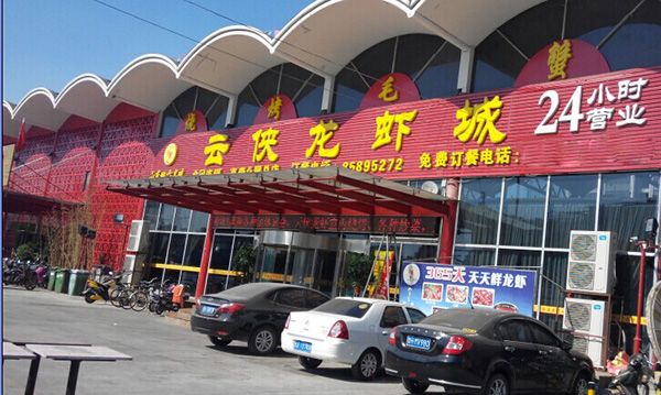 云侠龙虾加盟店