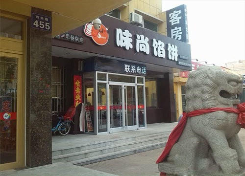 味尚馅饼加盟