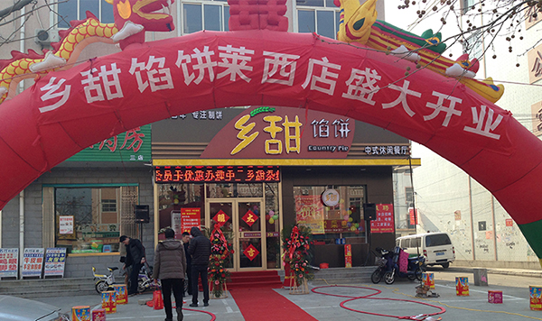乡甜馅饼