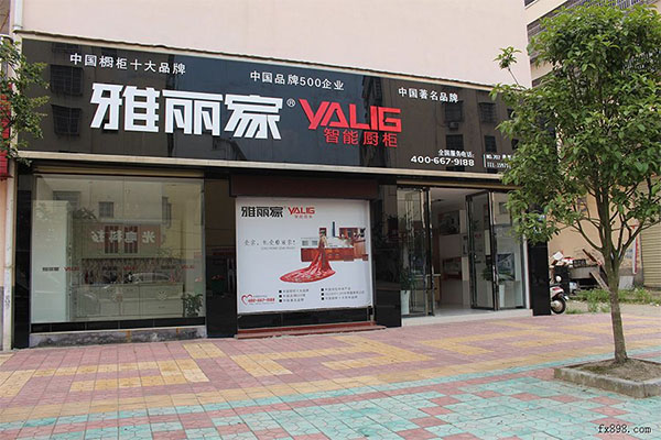 雅丽家橱柜加盟店