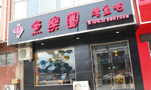 鱼乐圈烤鱼加盟店