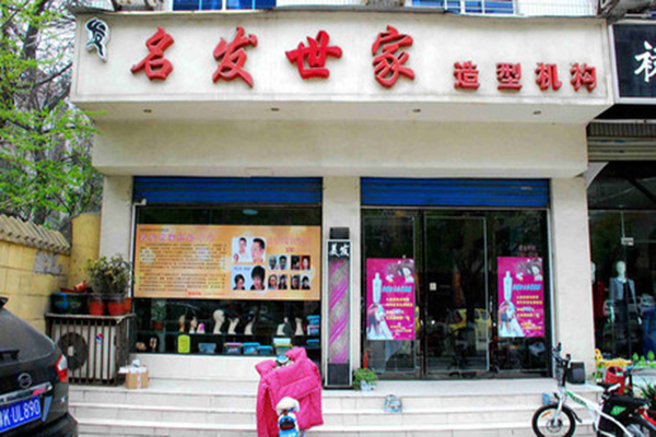 名发世家加盟店