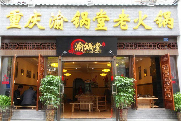 渝锅堂老火锅