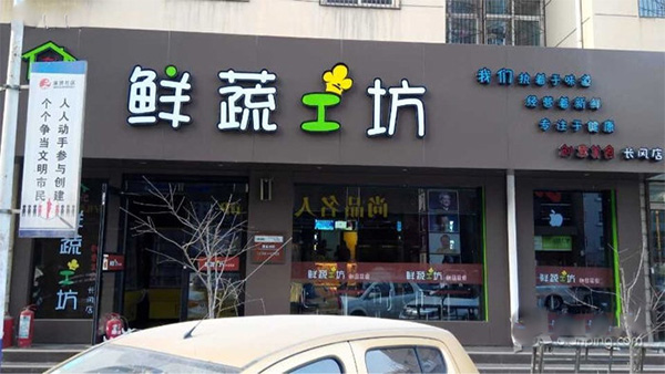 鲜蔬工坊门店
