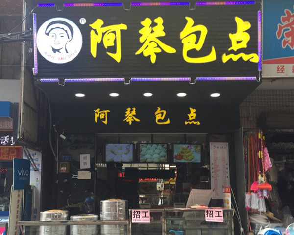 阿琴包点店