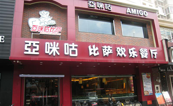 亚咪咕凯撒比萨餐厅