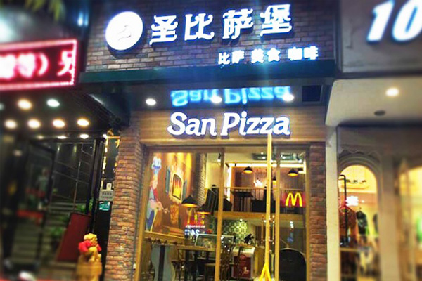 圣比萨堡加盟店