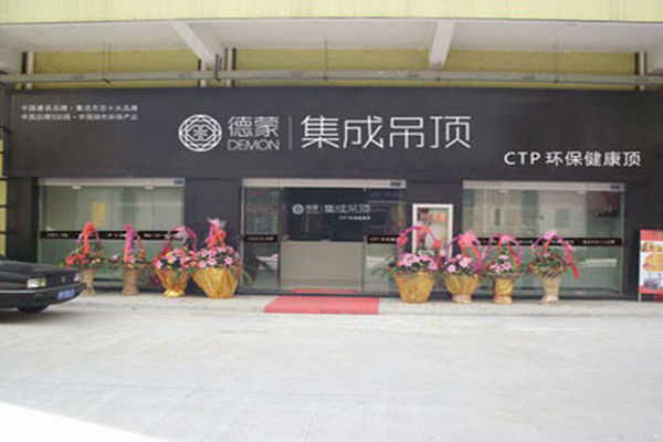 德蒙集成吊顶门店