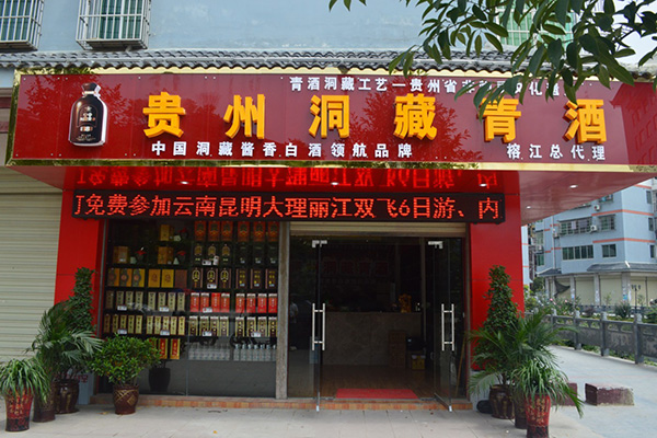 贵州洞藏青酒门店