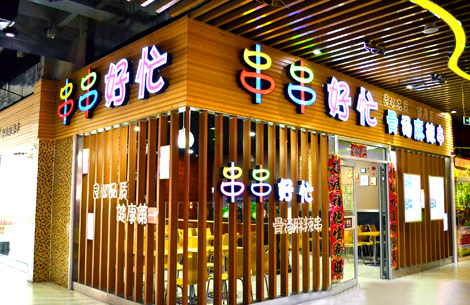 串串好忙骨汤麻辣烫加盟店
