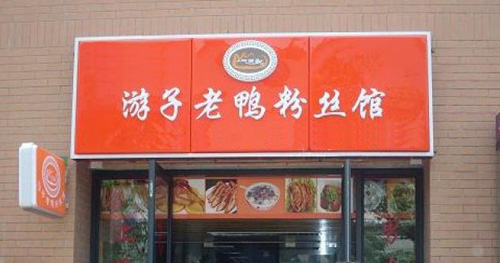 游子老鸭粉丝馆加盟店