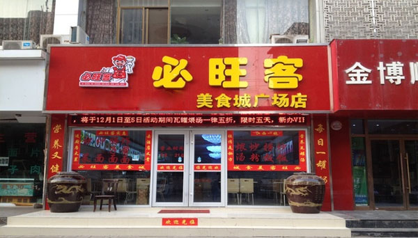 必旺客中式快餐加盟店