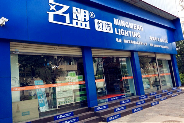 名盟灯饰加盟
