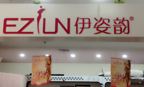 伊姿韵内衣加盟店