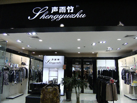 声雨竹女装店
