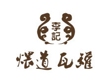 李记煨道瓦罐