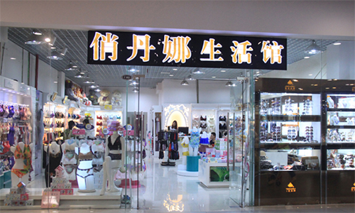 俏丹娜内衣加盟店