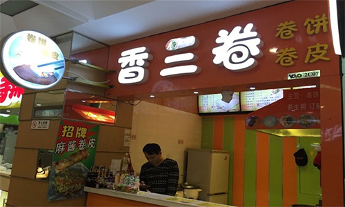 香三卷加盟店