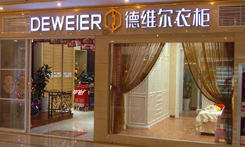 德维尔衣柜加盟店