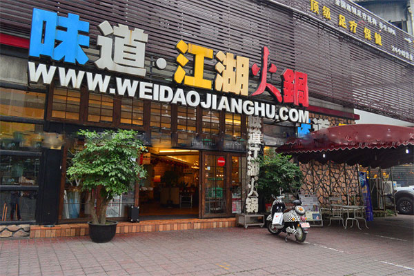味道江湖火锅加盟