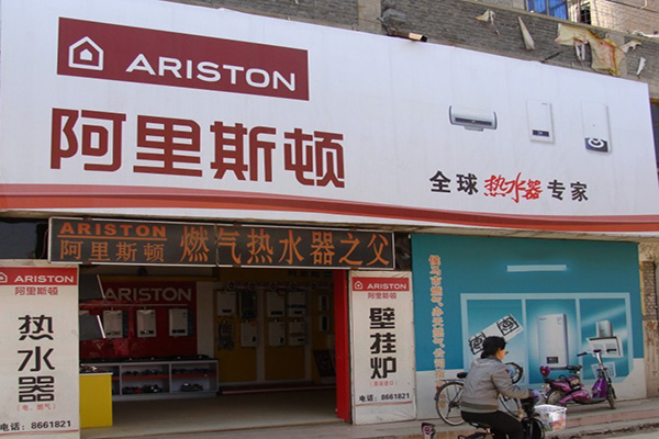 阿里斯顿热水器加盟