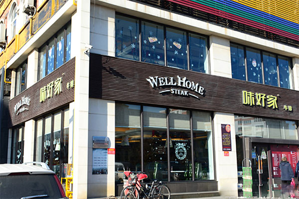 味好家牛排加盟