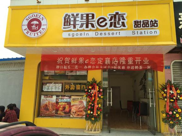 鲜果e恋门店