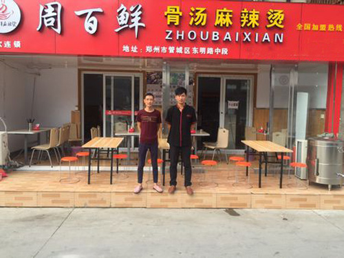 周百鲜麻辣烫店