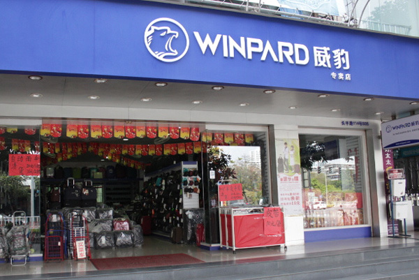 威豹箱包加盟店