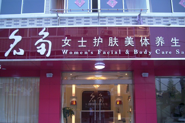 名角美容院加盟