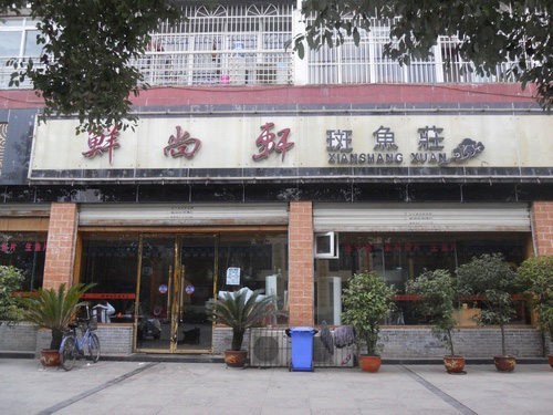 鲜尚轩石斑鱼庄门店