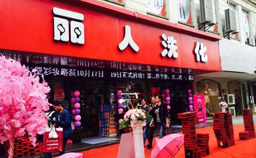 丽人洗化加盟店