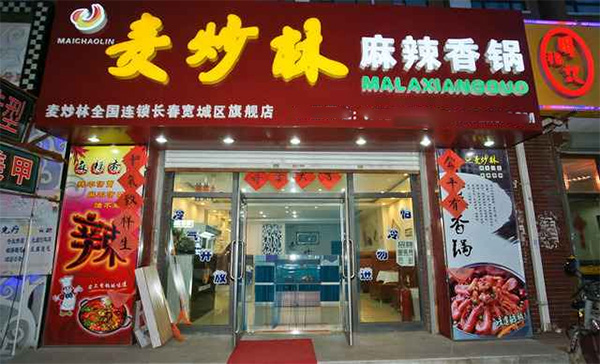 麦炒林麻辣香锅门店