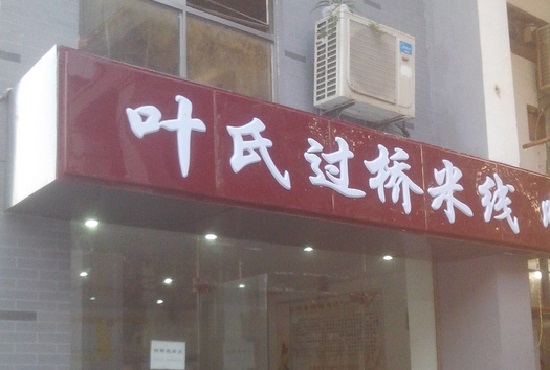 叶氏过桥米线加盟