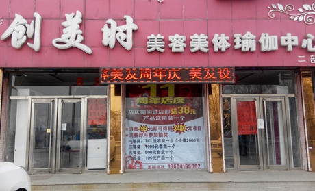 创美时美容院加盟店