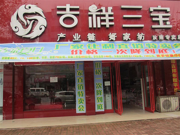 吉祥三宝家纺加盟店