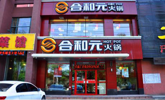 合和元火锅加盟