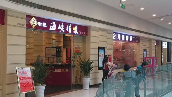 海峡情缘台湾涮涮锅加盟费