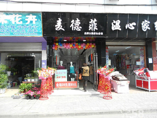 麦德菲女装门店