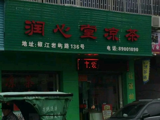 润心堂凉茶
