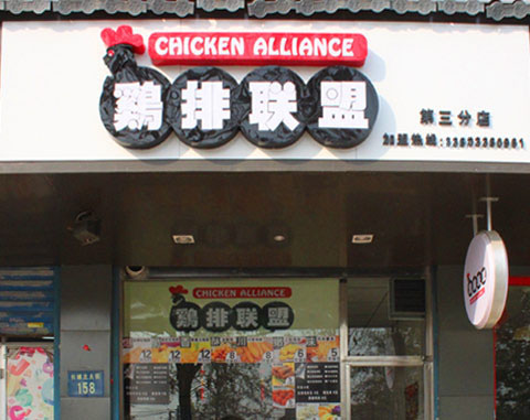 鸡排联盟加盟店
