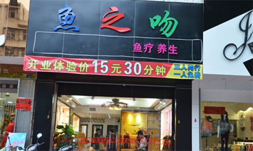 鱼之吻加盟店